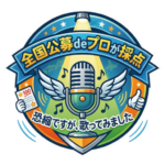 ShonanMusicTownZ：恐縮ですが歌ってみました